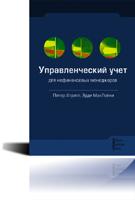 Управленческий учет для нефинансовых менеджеров