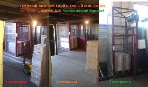 Грузовой электрический  подъёмник шахтный в склад готовой продукции.