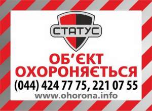 Охрана пультовая и физическая Украина