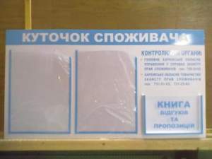 Уголок потребителя (куточок споживача) Уголок потребителя (куточок споживача)