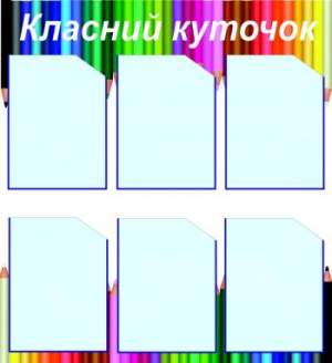 Классный стенд