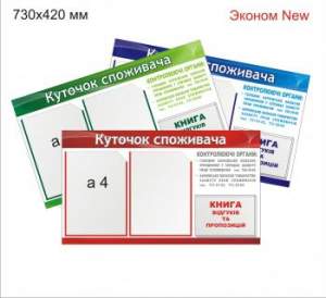 Куточок споживача (эконом NEW) Куточок споживача (эконом NEW)