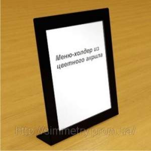 Меню-холдер из цветного акрила а4, а5