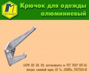 Крючок мебельный алюминиевый.