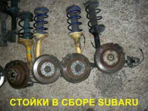 Стойки в сборе, рессоры для автомобилей HONDA, MAZDA, MITSUBISHI, NISSAN, SUBARU, TOYOTA Стойки в сборе, рессоры для автомобилей HONDA, MAZDA, MITSUBISHI, NISSAN, SUBARU, TOYOTA