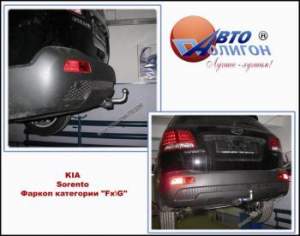 фаркоп Kia Sorento с 2004г и выше (категории Fx и G)