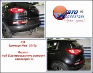фаркоп Kia Sportage NEW с 2010г( категория Fx и G)