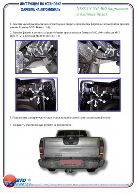 фаркоп Nissan NP 300 с 2008г( категории Fx и G)