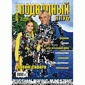 Журнал Подводный Клуб №5 2003 год.